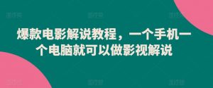 爆款电影解说教程，一个手机一个电脑就可以做影视解说-虚拟资源库
