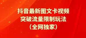 抖音最新图文卡视频、醒图模板突破流量限制玩法【揭秘】-虚拟资源库