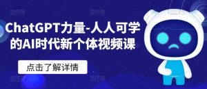 ChatGPT力量-人人可学的AI时代新个体视频课-虚拟资源库