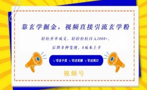 靠玄学掘金，视频直接引流玄学粉， 轻松开单成交，后期多种变现，0成本上手【揭秘】-虚拟资源库