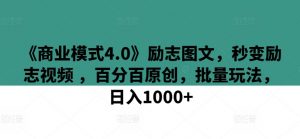 《商业模式4.0》励志图文,秒变励志视频 ,百分百原创,批量玩法,日入1000+【揭秘】-虚拟资源库