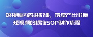短视频内容进阶课，持续产出优质短视频的标准SOP制作流程-虚拟资源库