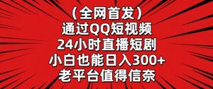 全网首发,通过QQ短视频24小时直播短剧,小白也能日入300+【揭秘】-虚拟资源库