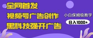 全网首发蝴蝶号广告创作，用AI做视频，黑科技强开广告，小白跟着做，日入1000+【揭秘】-虚拟资源库