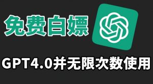 免费白嫖GPT4.0并无次数限制,操作简单,趁还沒收费赶快使用起来【揭秘】-虚拟资源库