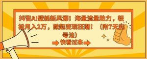 抖音AI壁纸新风潮！海量流量助力，轻松月入2万，掀起变现狂潮【揭秘】-虚拟资源库