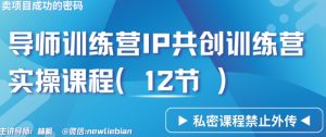 导师训练营3.0IP共创训练营私密实操课程(12节)-卖项目的密码成功秘诀【揭秘】-虚拟资源库