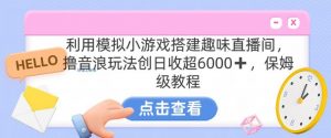 靠汤姆猫挂机小游戏日入3000+,全程指导,保姆式教程【揭秘】-虚拟资源库