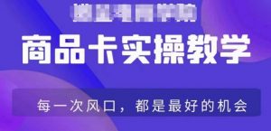 商品卡爆店实操教学,基础到进阶保姆式讲解教你抖店爆单-虚拟资源库