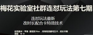 梅花实验室社群连怼玩法第七期，连怼玩法最新，改时长配合卡特效技术-虚拟资源库