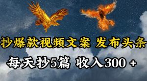 通过抄爆款视频文案,每天轻松三五张,操作简单容易上手【揭秘】-虚拟资源库