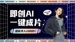 即创AI一键原创带货，一分钟一条作品快速爆单，日收4位数【揭秘】-虚拟资源库