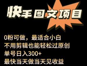 24年最新快手图文带货项目，零粉可做，不用剪辑轻松过原创单号轻松日入300+【揭秘】-虚拟资源库