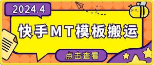 4月快手最新MT模板搬运技术，需要安卓手机，简单操作，无需剪辑【揭秘】-虚拟资源库