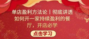 单店盈利方法论丨彻底讲透如何开一家持续盈利的餐厅，开店必学-虚拟资源库
