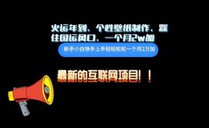 火运年到，个性壁纸制作，踩住国运风口，1个月2w加【揭秘】-虚拟资源库
