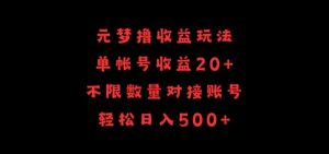 元梦撸收益玩法，单号收益20+，不限数量，对接账号，轻松日入500+【揭秘】-虚拟资源库