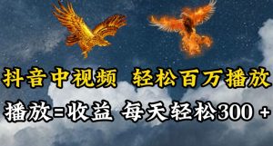 抖音中视频轻松百万播放,有播放就有收益,每天轻松两三张【揭秘】-虚拟资源库