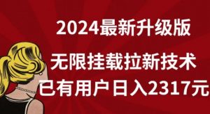 【全网独家】2024年最新升级版，无限挂载拉新技术，已有用户日入2317元【揭秘】-虚拟资源库