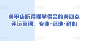 美甲店听得懂学得会的美团点评运营课，专业·落地·耐心-虚拟资源库