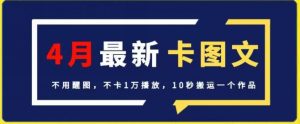 4月抖音最新卡图文，不用醒图，不卡1万播放，10秒搬运一个作品【揭秘】-虚拟资源库