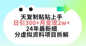 三天复制粘贴上手日引300+月变现五位数,小红书24年最新细分虚拟资料项目拆解【揭秘】-虚拟资源库