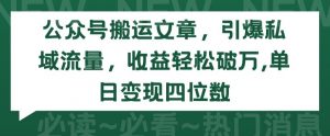 公众号搬运文章,引爆私域流量,收益轻松破万,单日变现四位数【揭秘】-虚拟资源库