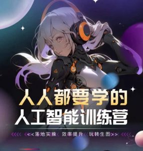 人人都要学的人工智能训练营，落地实操 效率提升 玩转生图-虚拟资源库