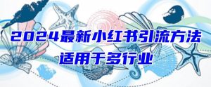 2024最新小红书引流,适用于任何行业,小白也可以轻松的打粉【揭秘】-虚拟资源库