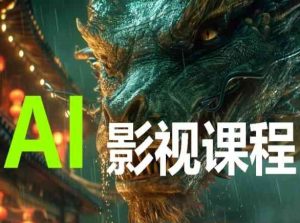 AI电影创作，AI影视创作全套完整课程-虚拟资源库
