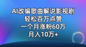 AI改编歌曲解说影视剧，唱一个火一个，单月涨粉60万，轻松月入10万【揭秘】-虚拟资源库