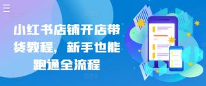 小红书店铺开店带货教程，新手也能跑通全流程-虚拟资源库