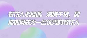 餐饮人必修课，满满干货，教你如何成为一名优秀的餐饮人-虚拟资源库
