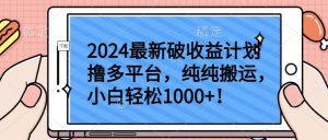 2024最新破收益计划撸多平台,纯纯搬运,小白轻松1000+【揭秘】-虚拟资源库