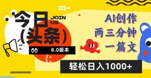 今日头条6.0玩法，AI一键创作改写，简单易上手，轻松日入1000+【揭秘】-虚拟资源库