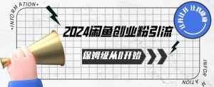 2024保姆级从0开始闲鱼创业粉引流,保姆级从0开始【揭秘 】-虚拟资源库