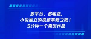 多平台，多收益，小说推文的视频革新之旅！5分钟一个原创作品【揭秘】-虚拟资源库