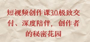 短视频创作课3.0.极致交付、深度陪伴，创作者的秘密花园-虚拟资源库