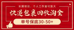快递包裹回收淘金，单号保底30-50+，长期项目，个人工作室可放大【揭秘】-虚拟资源库