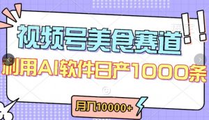 视频号创作者分成,美食赛道,最新玩法,轻松过原创,条条爆款,月入一万+【揭秘】-虚拟资源库