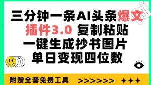 三分钟一条AI头条爆文，插件3.0 复制粘贴一键生成抄书图片 单日变现四位数【揭秘】-虚拟资源库