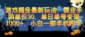 游戏掘金最新玩法，霸业手游单价30.单日单号变现1000+，小白一部手机即可【揭秘】-虚拟资源库