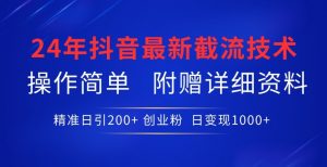24年最新抖音截流技术，精准日引200+创业粉，操作简单附赠详细资料【揭秘】-虚拟资源库