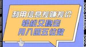 利用信息差赚差价,轻松又稳定,月入四五位数【揭秘】-虚拟资源库