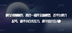 AI美女视频制作,四合一插件全新模型,各平台暴力起号,新手小白无压力,保守估计日入600+【揭秘】-虚拟资源库