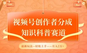 视频号创作者分成,知识科普赛道,最新玩法,利用AI软件,轻松月入2万【揭秘】-虚拟资源库