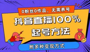 抖音直播100%起号方法 0粉丝0作品当天破千人在线 多种变现方式【揭秘】-虚拟资源库