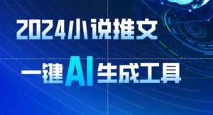 2024小说推文，一键AI生成，无脑操作8分钟一个视频，一天轻松收入1900+(附教程+AI工具)【揭秘】-淘宝虚拟货源网