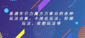 直通车引力魔方万象台的各种玩法合集,卡排名玩法,阶梯玩法,收割玩法等-虚拟资源库