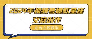 2024年视频号爆款星座文案创作教程【揭秘】-虚拟资源库